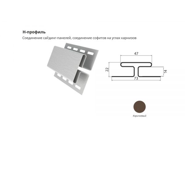 H-профиль Коричневый от производителя  ЦентрПласт по цене 900 р
