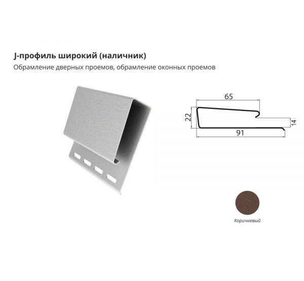 J-профиль широкий (наличник) Коричневый от производителя  ЦентрПласт по цене 1 068 р